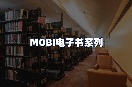 MOBI电子书